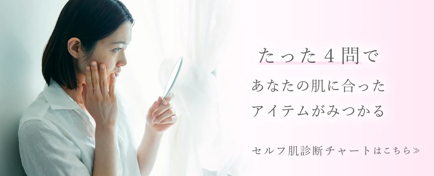 セルフ肌診断チャートはこちら