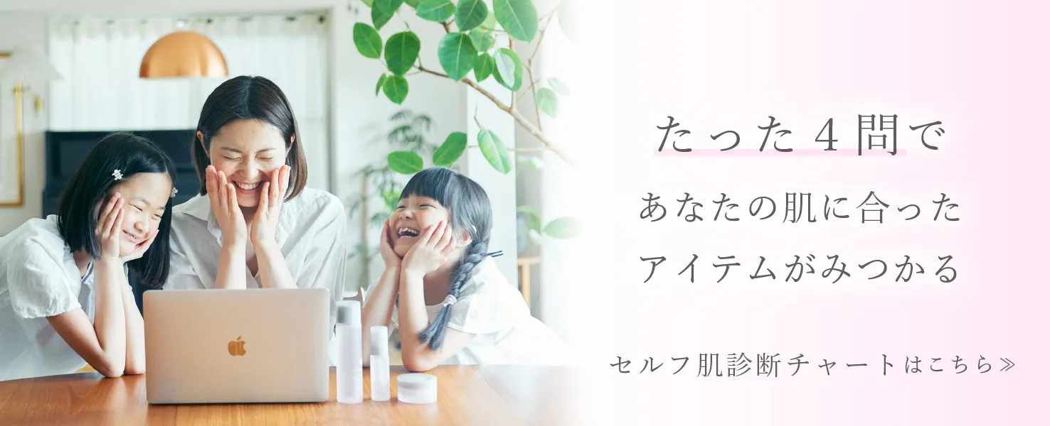 セルフ肌診断チャートはこちら