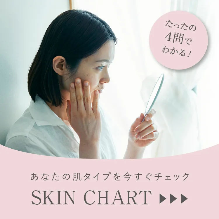 セルフ肌診断チャートはこちら