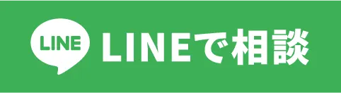 LINEで相談
