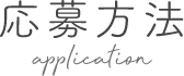 応募方法 application