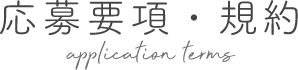 応募要項・規約 application terms