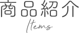 商品紹介 items