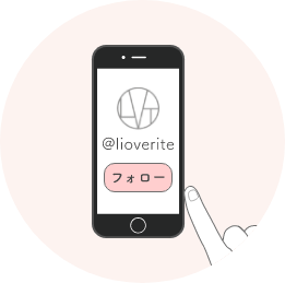 春と私のバランスキャンペーン | LIOVERITE（リオヴェリテ）-公式サイト-